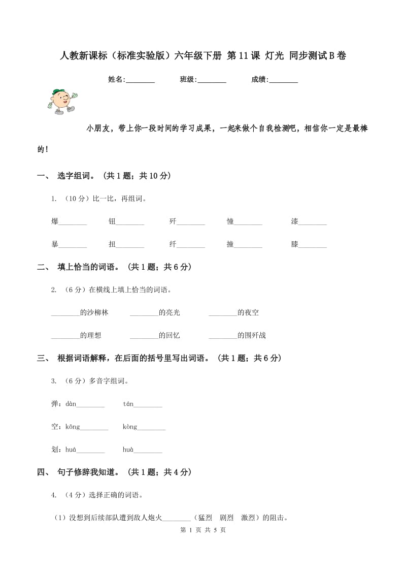 人教新课标（标准实验版）六年级下册 第11课 灯光 同步测试B卷_第1页