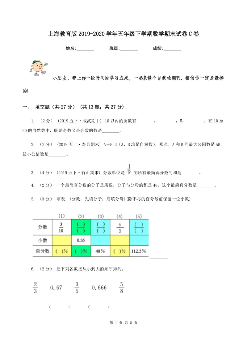上海教育版2019-2020学年五年级下学期数学期末试卷C卷_第1页