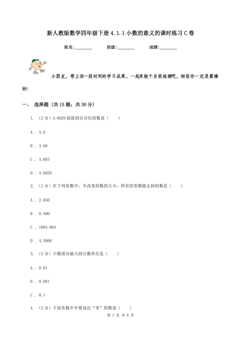 新人教版数学四年级下册4.1.1小数的意义的课时练习C卷_第1页