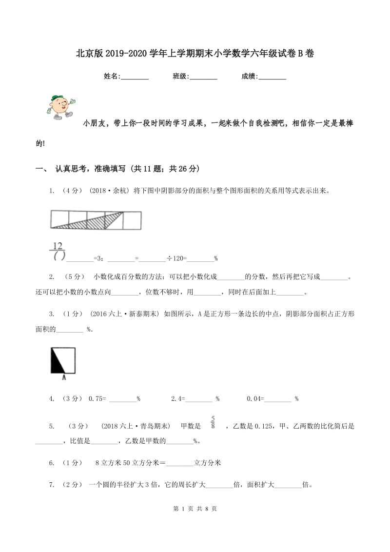 北京版2019-2020学年上学期期末小学数学六年级试卷B卷_第1页