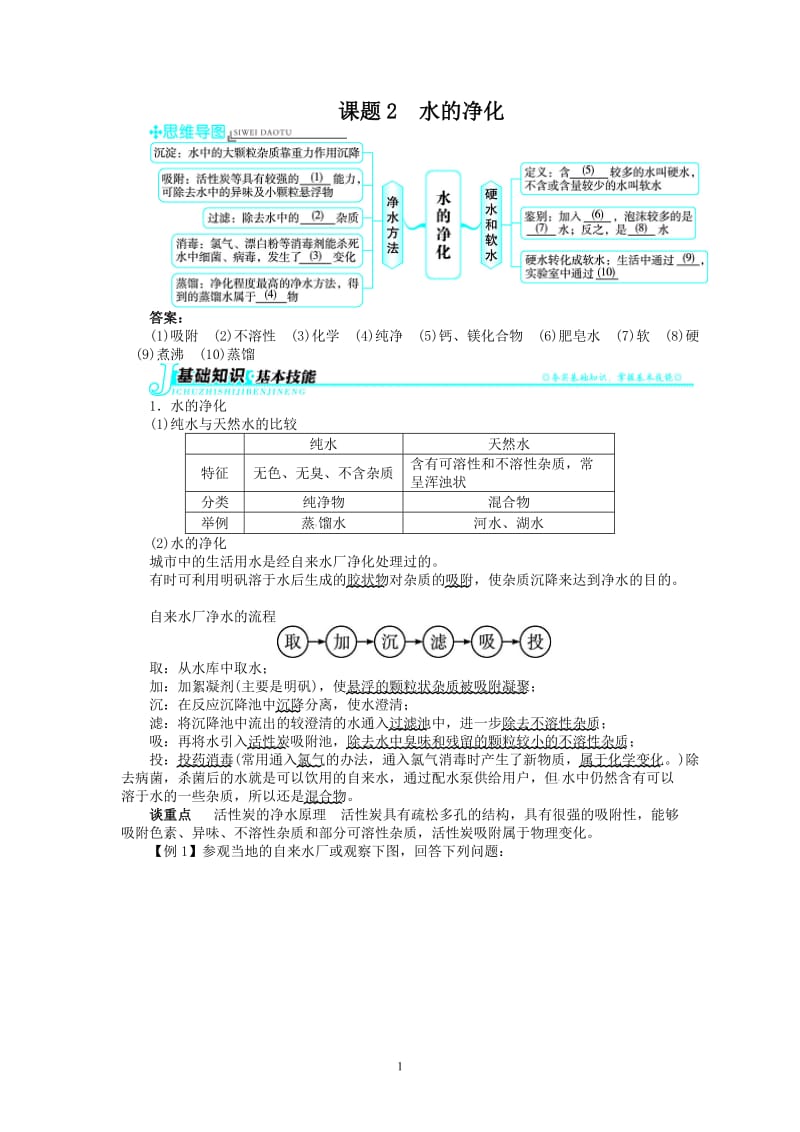 新人教版九年级化学上册例题精讲：第4单元 课题2水的净化_第1页