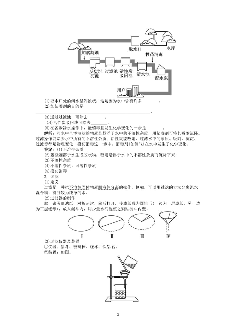 新人教版九年级化学上册例题精讲：第4单元 课题2水的净化_第2页