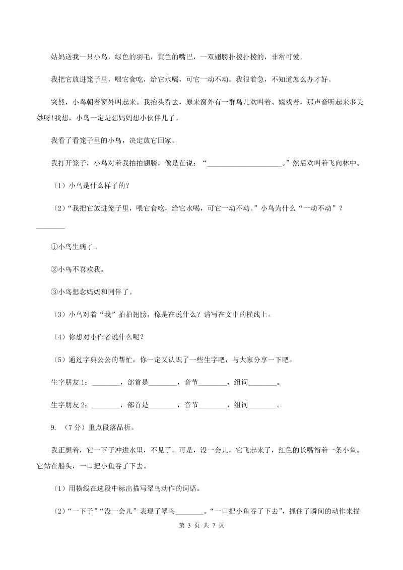 语文S版2019-2020学年四年级上册语文第七单元测试卷C卷_第3页