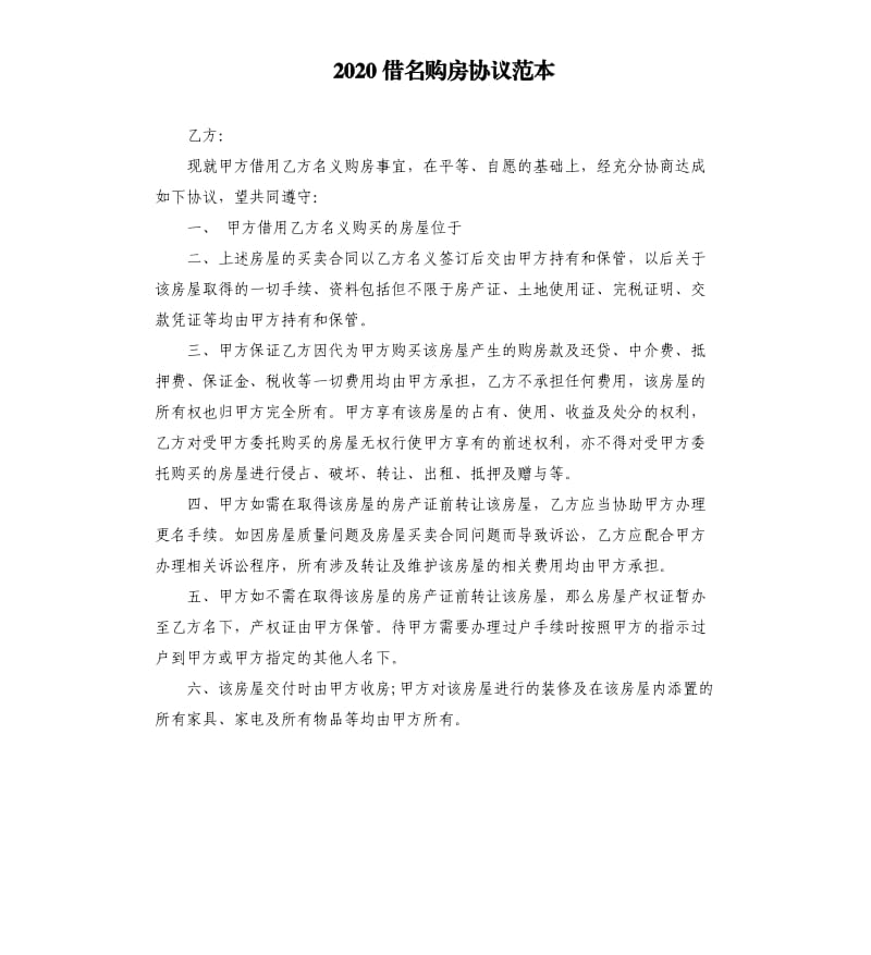 2020借名购房协议范本.docx_第1页