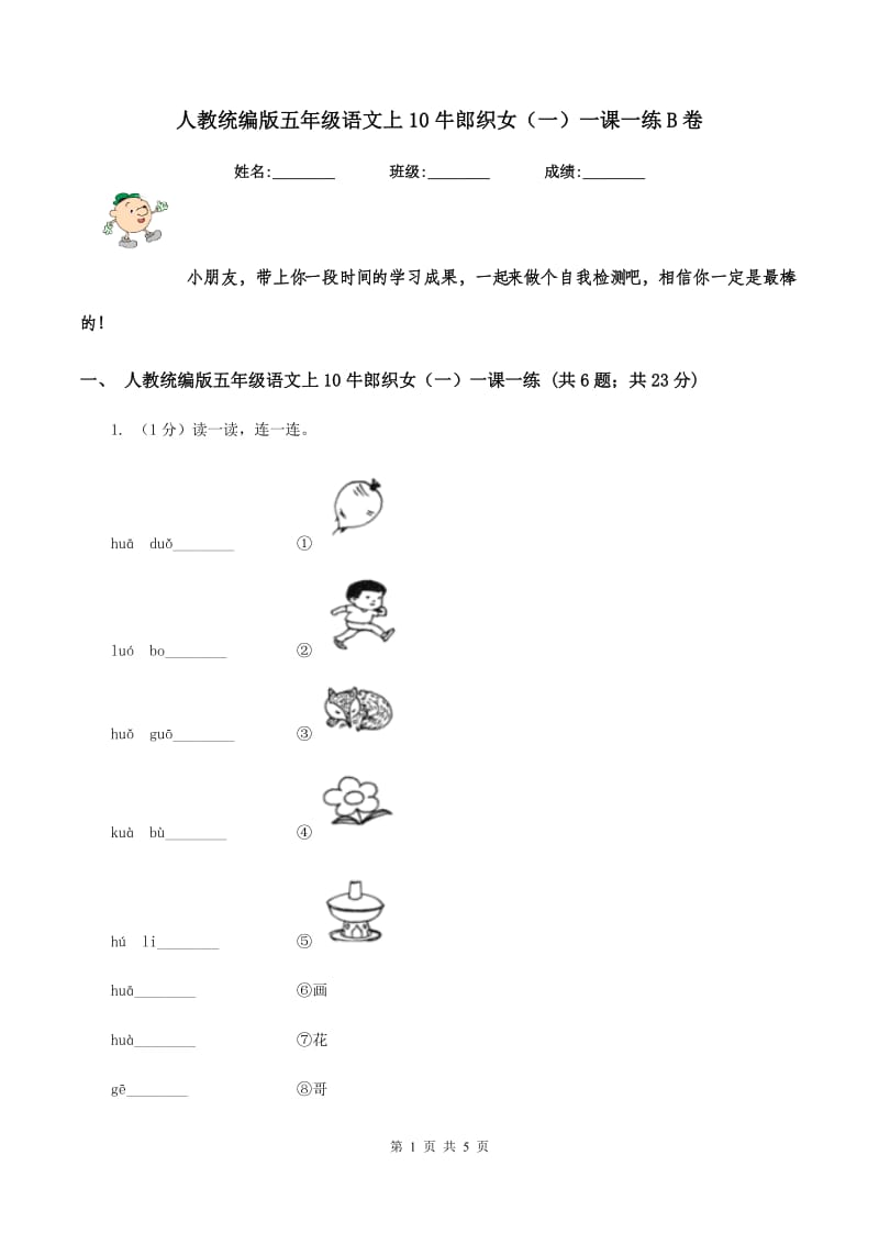 人教统编版五年级语文上10牛郎织女（一）一课一练B卷_第1页