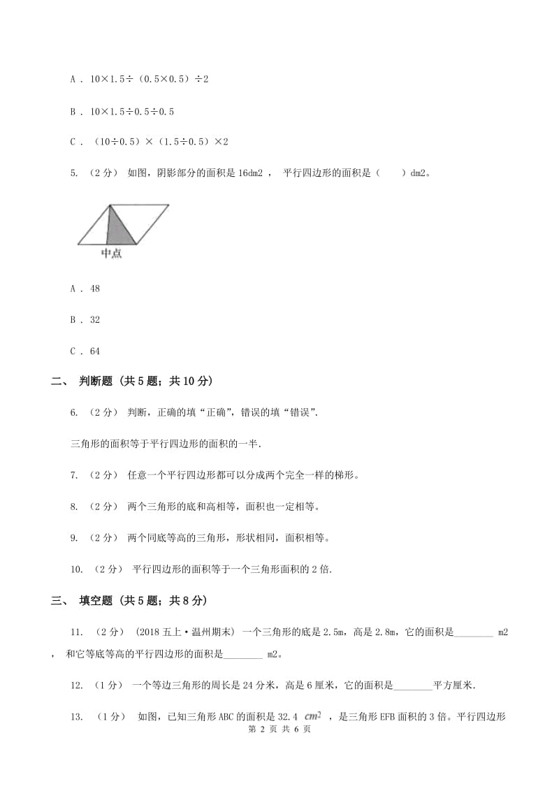 北师大版数学五年级上册第四单元第四课时三角形的面积同步测试D卷_第2页
