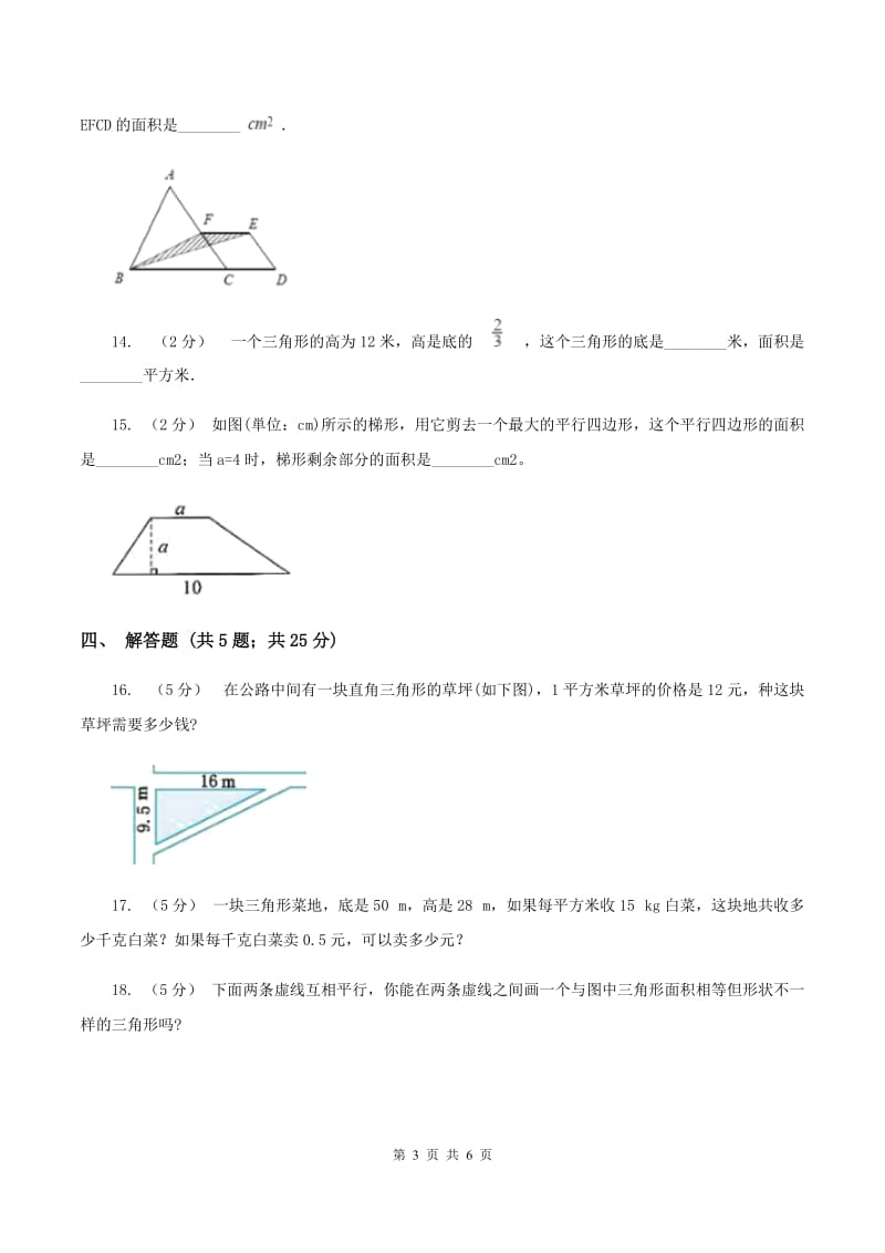 北师大版数学五年级上册第四单元第四课时三角形的面积同步测试D卷_第3页