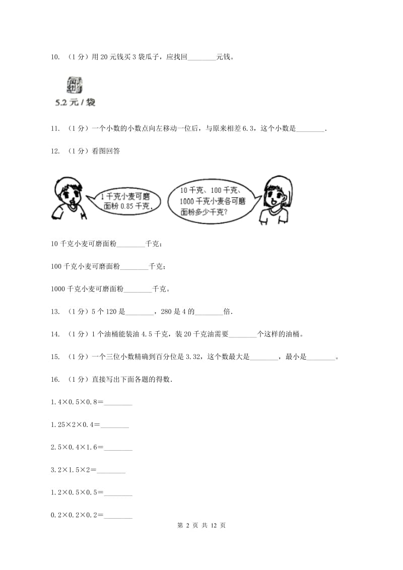 江西版2019-2020学年五年级上学期数学第一次月考试卷C卷_第2页