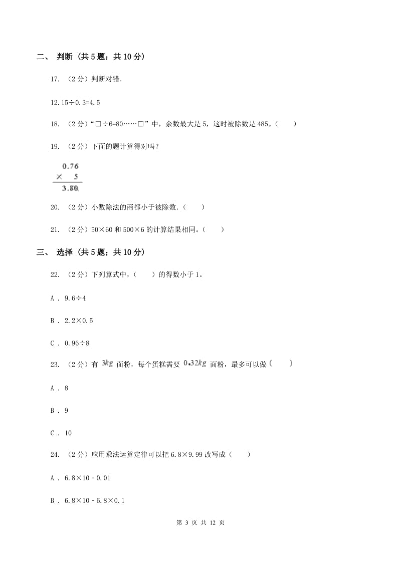 江西版2019-2020学年五年级上学期数学第一次月考试卷C卷_第3页