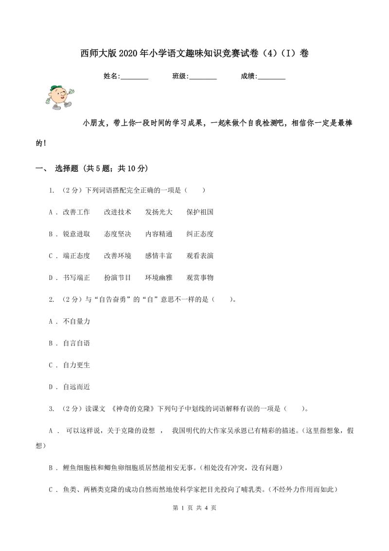 西师大版2020年小学语文趣味知识竞赛试卷（4)(I）卷_第1页