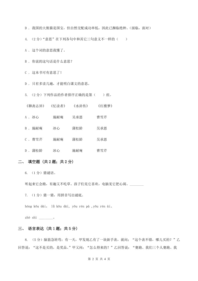 西师大版2020年小学语文趣味知识竞赛试卷（4)(I）卷_第2页