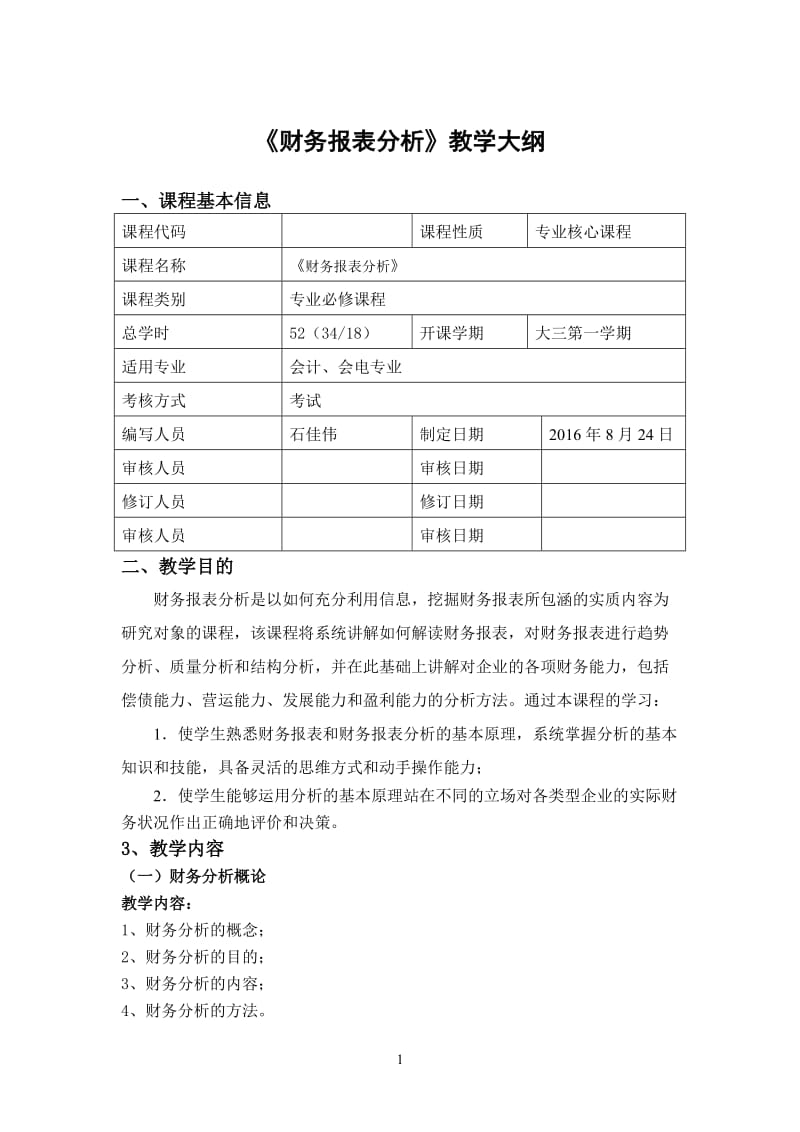 财务报表分析教学大纲_第1页