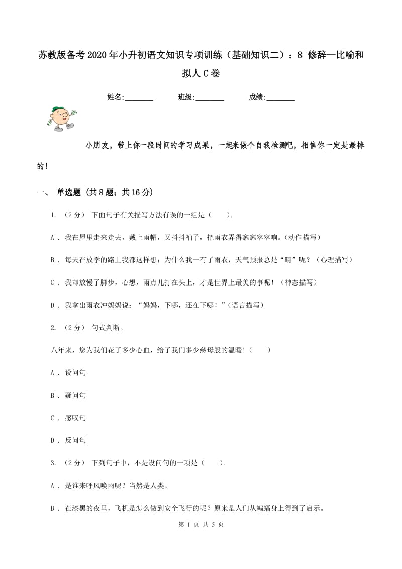 苏教版备考2020年小升初语文知识专项训练（基础知识二）：8 修辞—比喻和拟人C卷_第1页