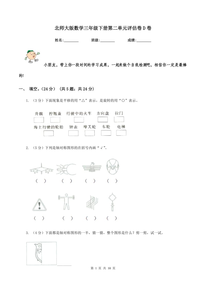 北师大版数学三年级下册第二单元评估卷D卷_第1页