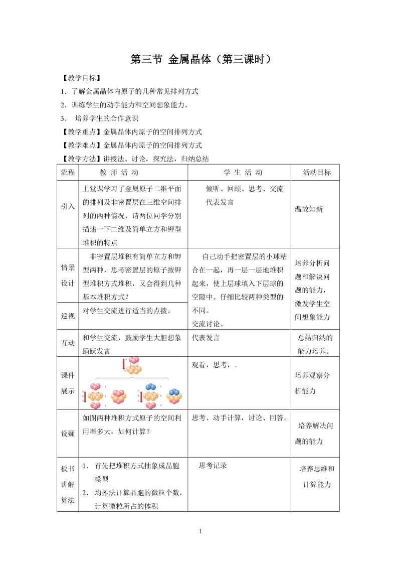 第三节 金属晶体教案（第三课时）_第1页