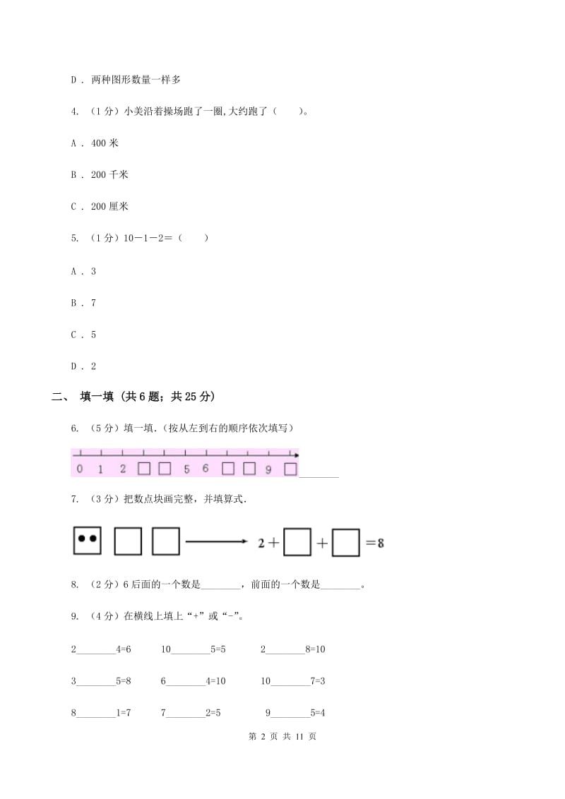 北师大版2019-2020学年一年级上册数学期中模拟卷B卷_第2页