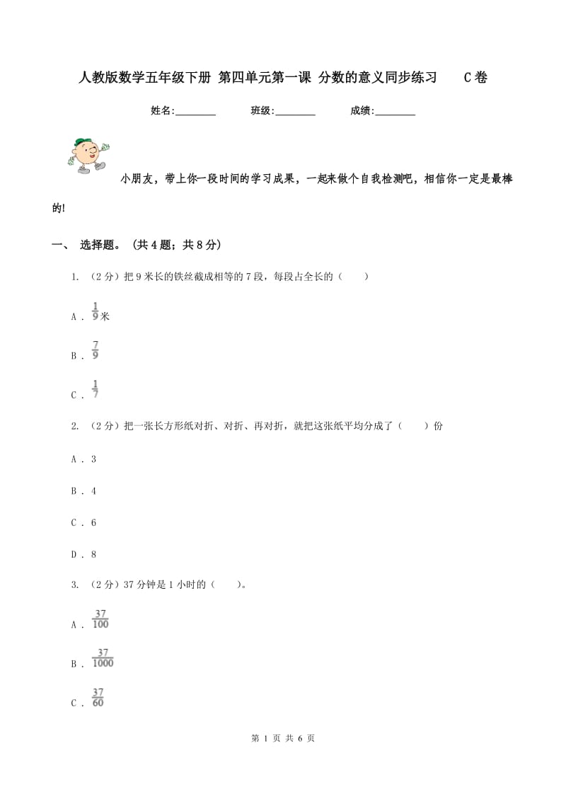 人教版数学五年级下册 第四单元第一课 分数的意义同步练习C卷_第1页