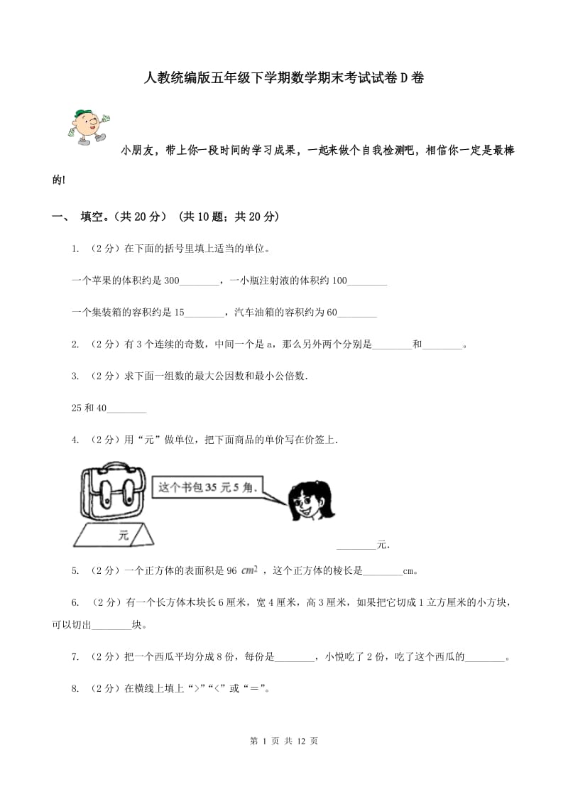 人教统编版五年级下学期数学期末考试试卷D卷_第1页