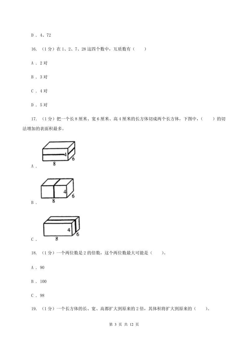 人教统编版五年级下学期数学期末考试试卷D卷_第3页