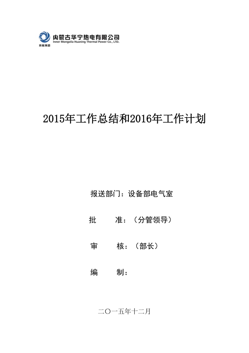 电气点检员2015年工作总结和2016年工作计划_第1页