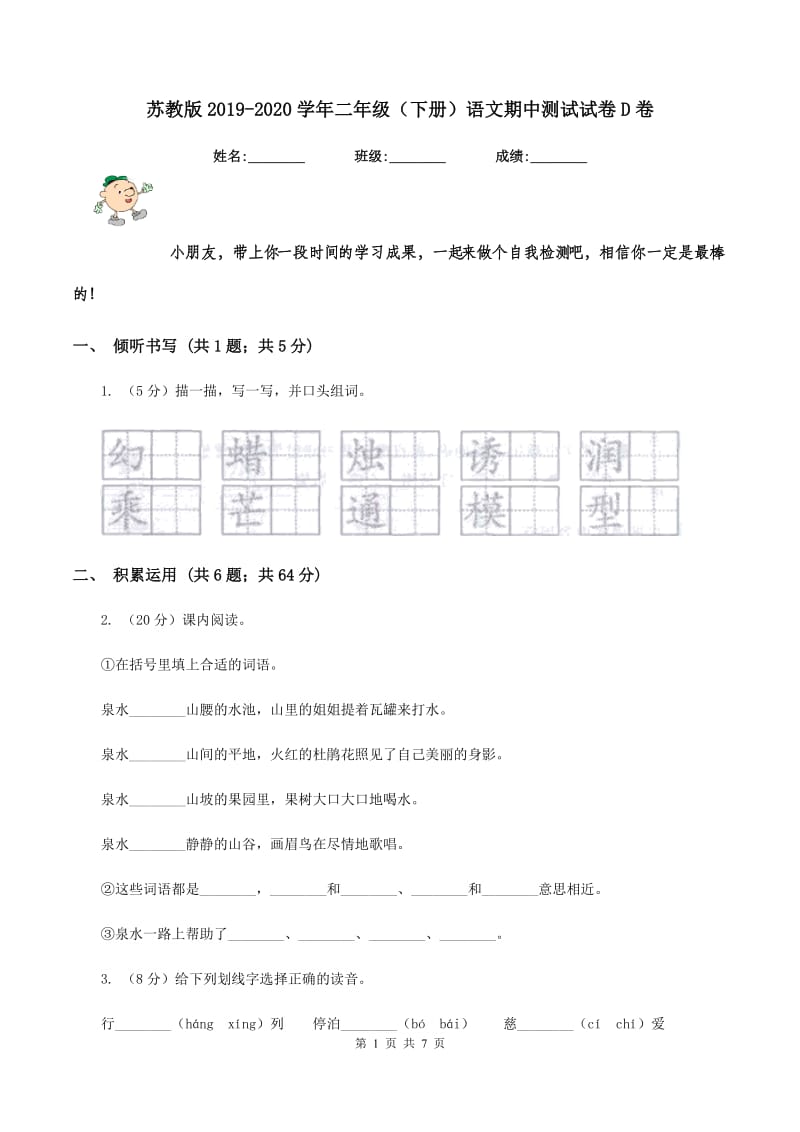 苏教版2019-2020学年二年级（下册）语文期中测试试卷D卷_第1页