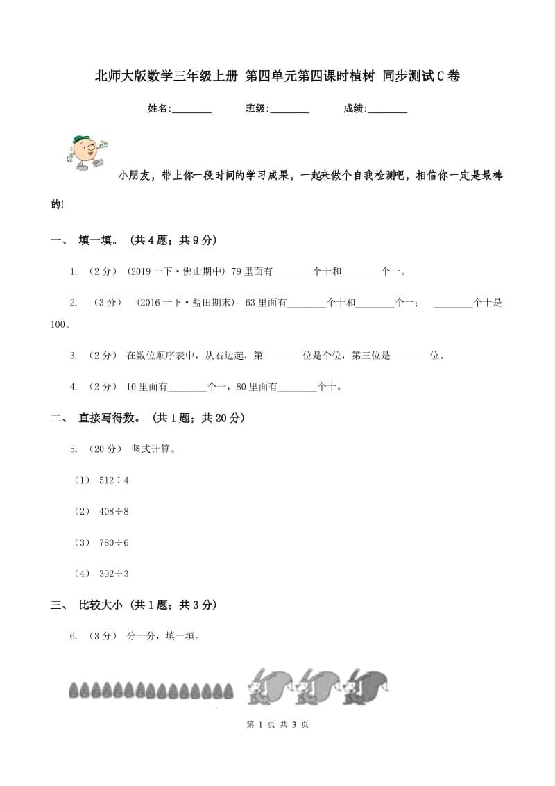 北师大版数学三年级上册 第四单元第四课时植树 同步测试C卷_第1页