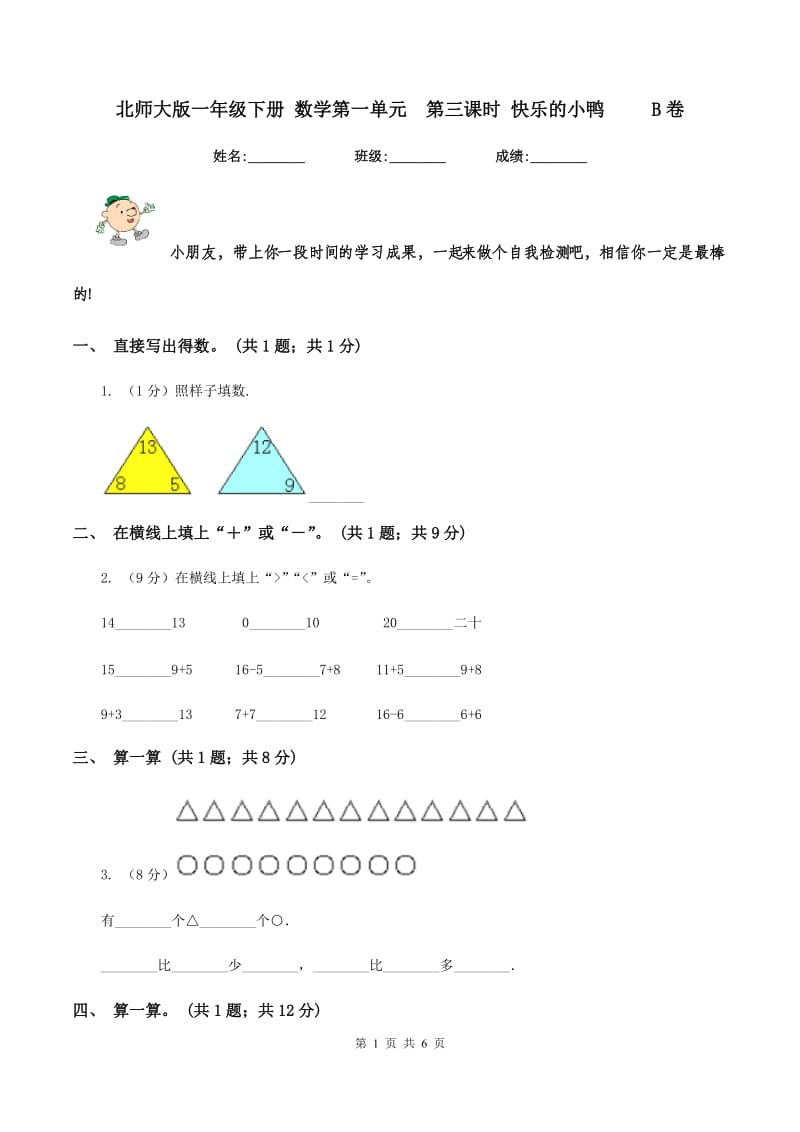 北师大版一年级下册 数学第一单元第三课时 快乐的小鸭 B卷_第1页