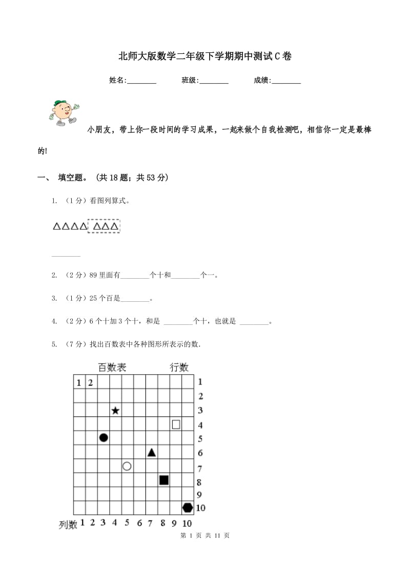 北师大版数学二年级下学期期中测试C卷_第1页