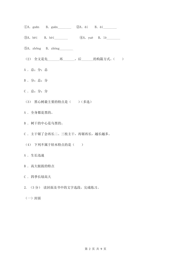 语文版2019-2020年六年级上学期语文期末复习八B卷_第2页