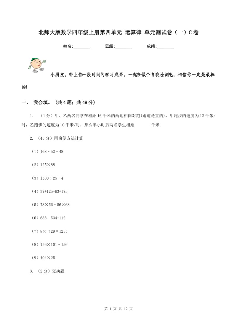 北师大版数学四年级上册第四单元 运算律 单元测试卷（一）C卷_第1页