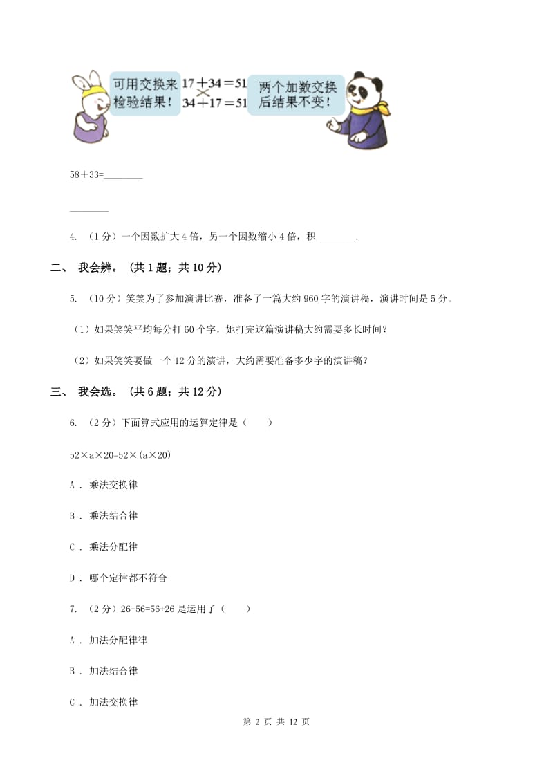 北师大版数学四年级上册第四单元 运算律 单元测试卷（一）C卷_第2页