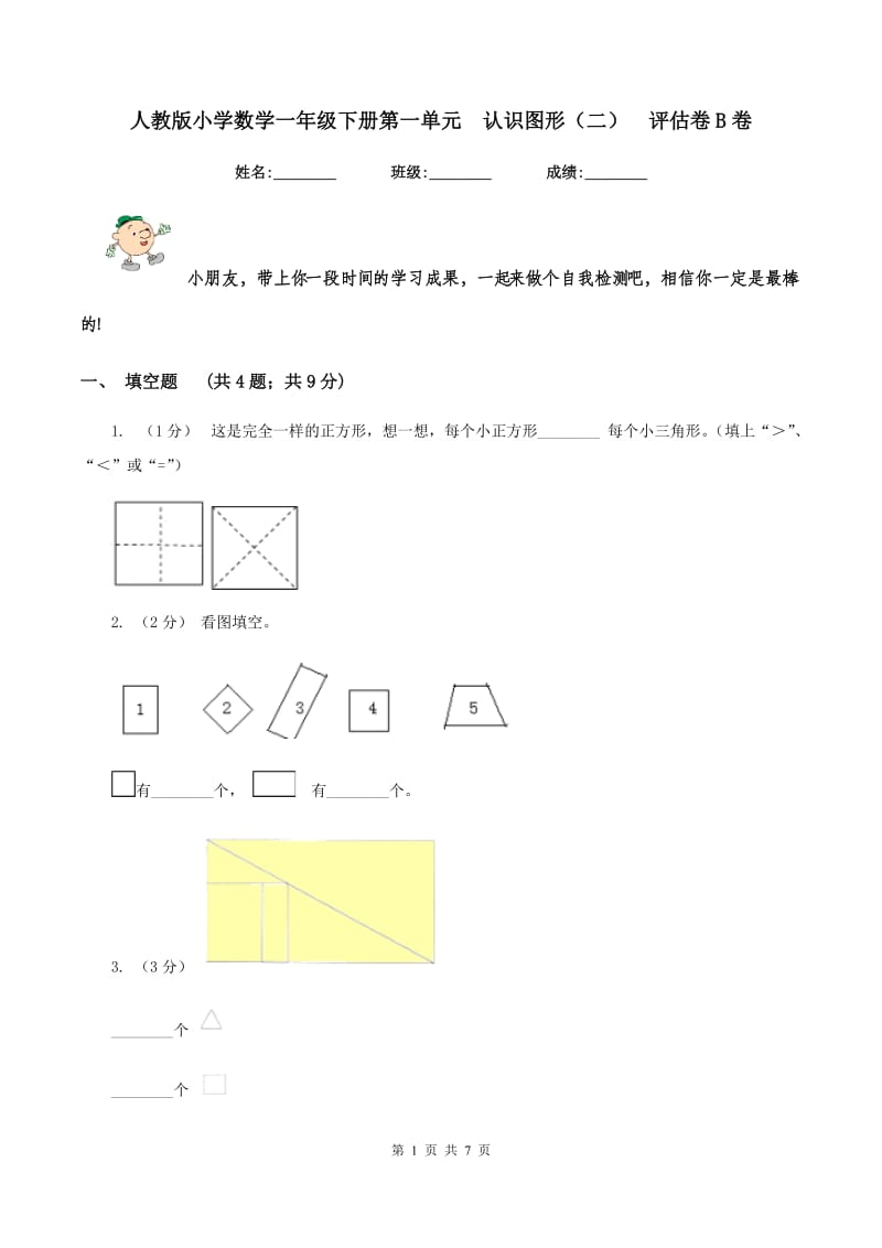 人教版小学数学一年级下册第一单元认识图形（二)评估卷B卷_第1页