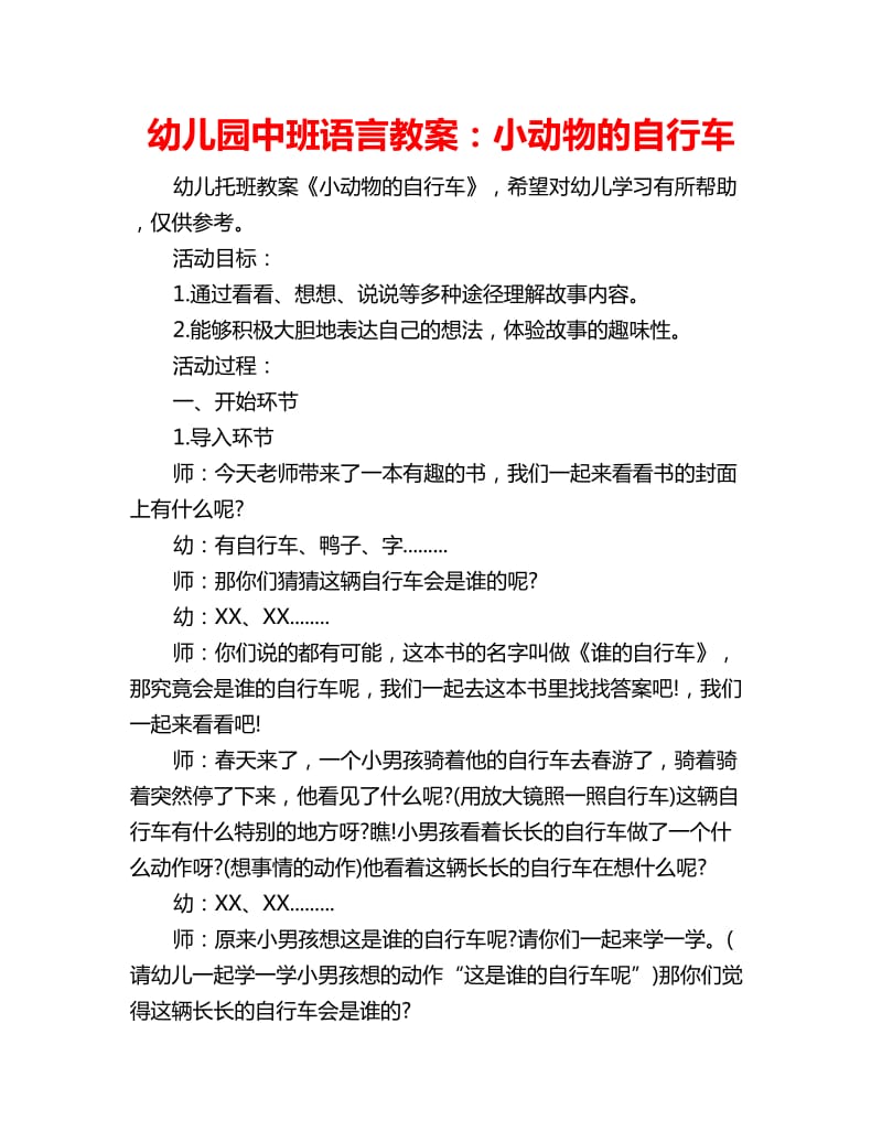 幼儿园中班语言教案：小动物的自行车_第1页