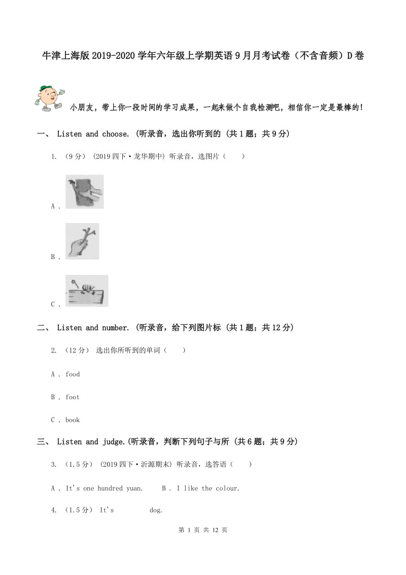 牛津上海版2019-2020学年六年级上学期英语9月月考试卷（不含音频）D卷_第1页