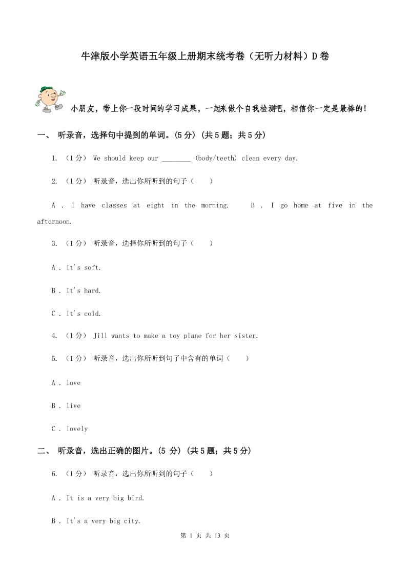 牛津版小学英语五年级上册期末统考卷（无听力材料）D卷_第1页