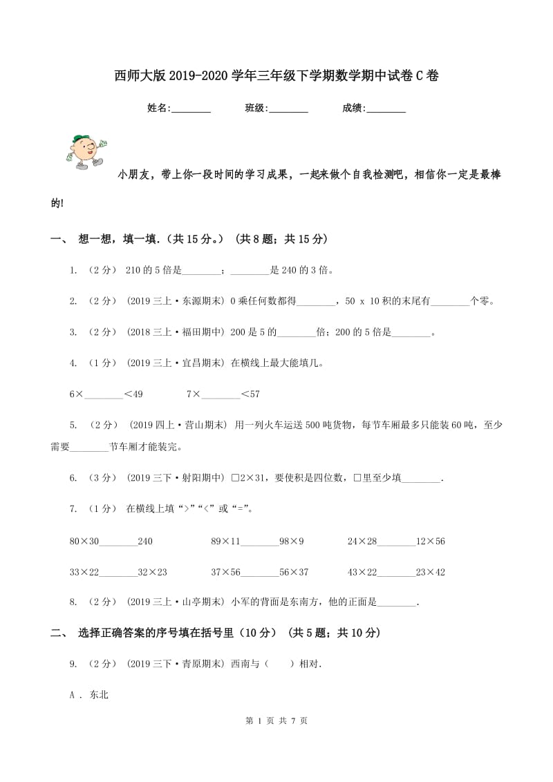 西师大版2019-2020学年三年级下学期数学期中试卷C卷_第1页