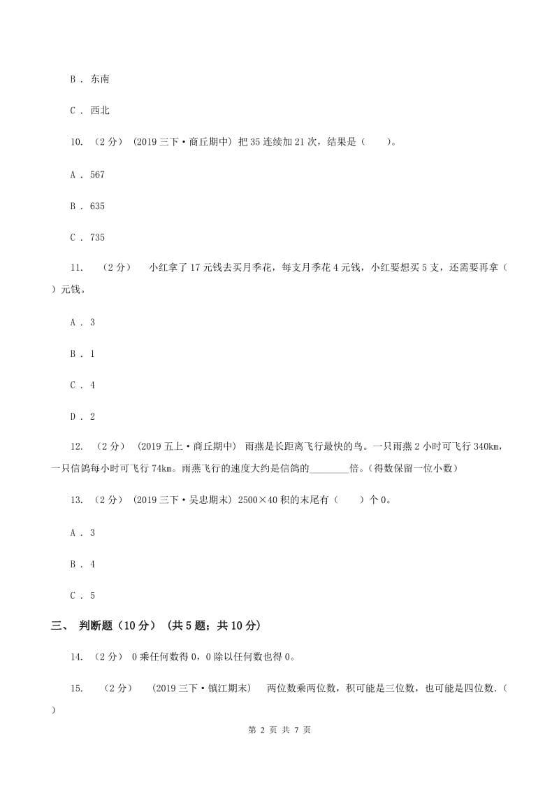 西师大版2019-2020学年三年级下学期数学期中试卷C卷_第2页