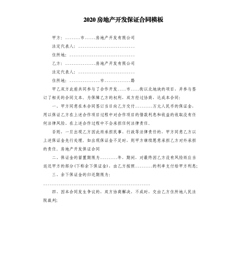 2020房地产开发保证合同模板.docx_第1页