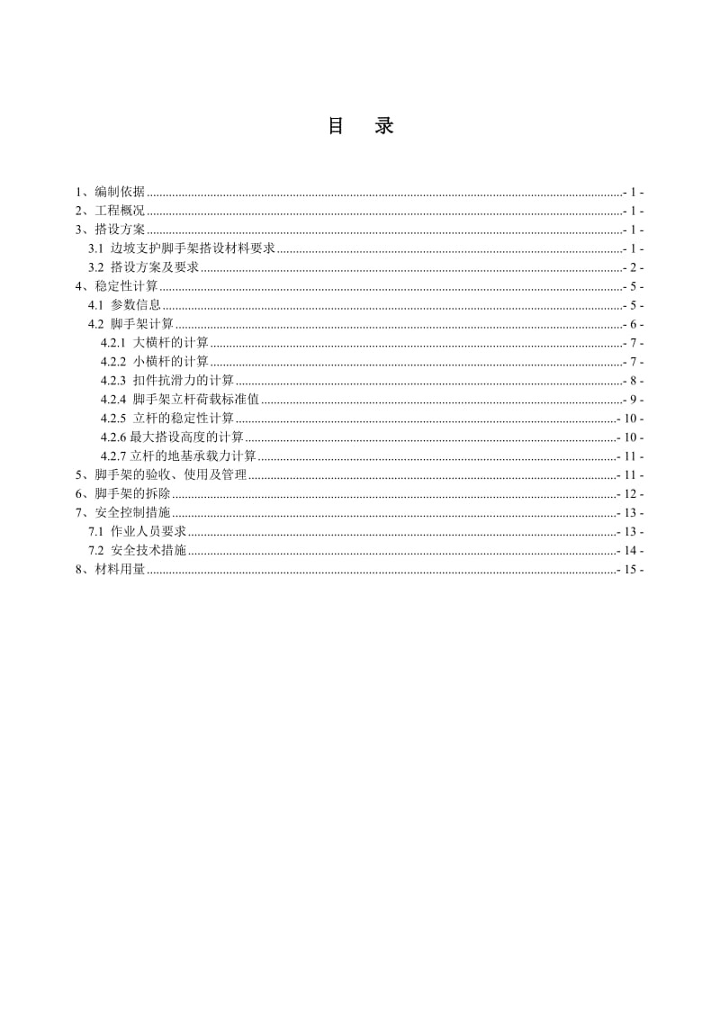 边坡支护脚手架搭设专项施工方案_第3页