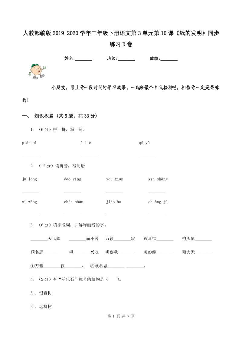 人教部编版2019-2020学年三年级下册语文第3单元第10课《纸的发明》同步练习D卷_第1页