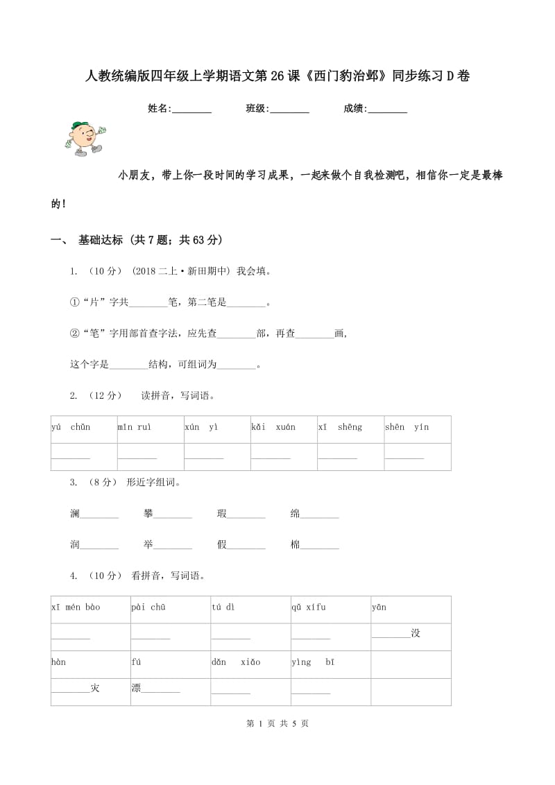 人教统编版四年级上学期语文第26课《西门豹治邺》同步练习D卷_第1页