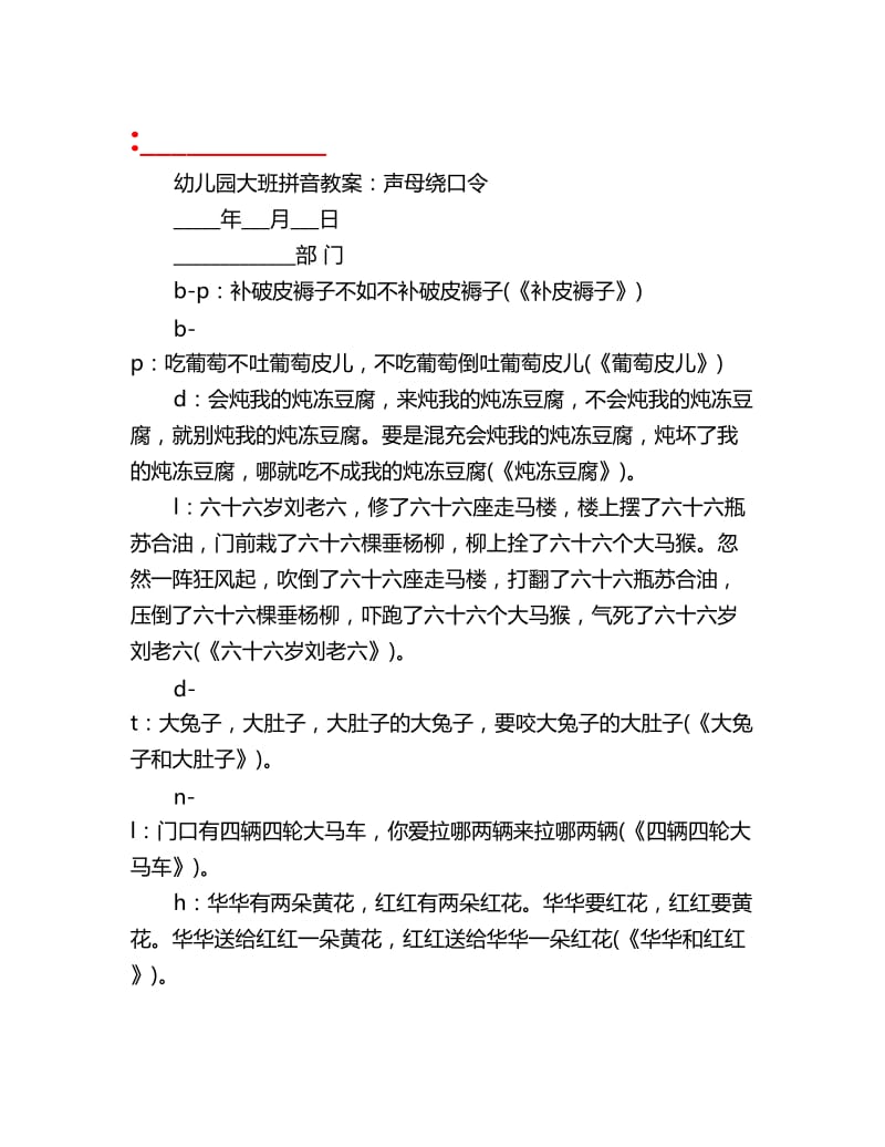 幼儿园大班拼音教案：声母绕口令_第1页