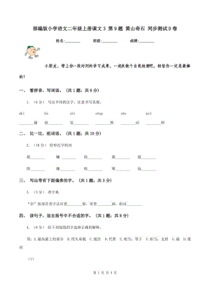 部編版小學語文二年級上冊課文3 第9題 黃山奇石 同步測試D卷