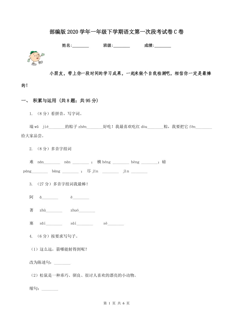 部编版2020学年一年级下学期语文第一次段考试卷C卷_第1页