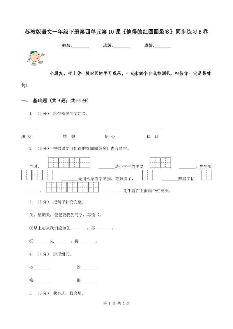 苏教版语文一年级下册第四单元第10课《他得的红圈圈最多》同步练习B卷_第1页