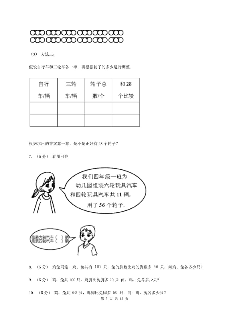 北师大版小学奥数系列6-1-9鸡兔同笼问题D卷_第3页