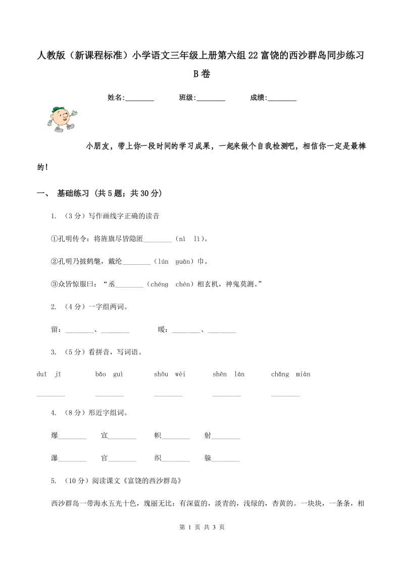 人教版（新课程标准）小学语文三年级上册第六组22富饶的西沙群岛同步练习B卷_第1页