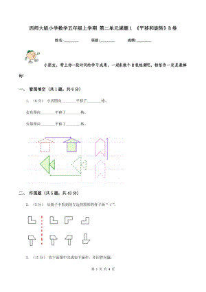 西師大版小學(xué)數(shù)學(xué)五年級上學(xué)期 第二單元課題1 《平移和旋轉(zhuǎn)》B卷