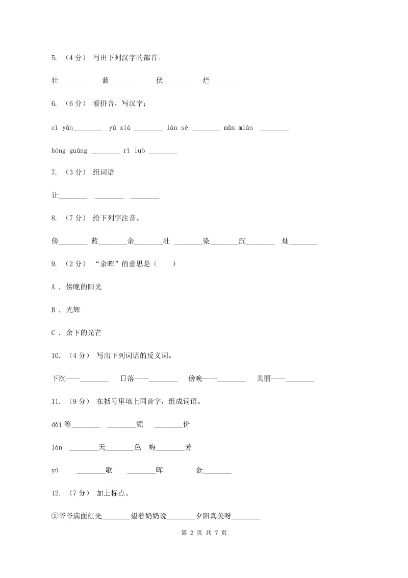 苏教版语文二年级上册第六单元第23课《夕阳真美》课时训练C卷_第2页