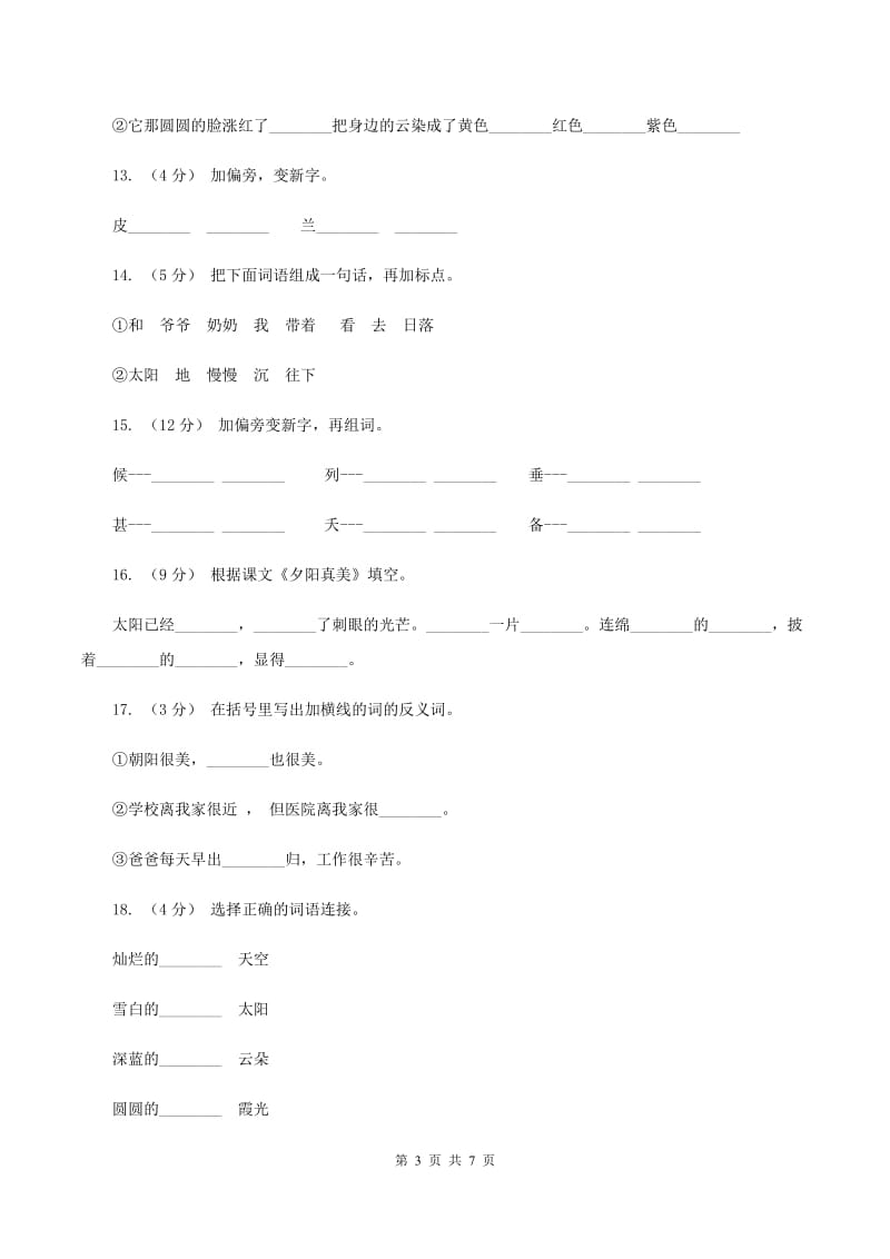 苏教版语文二年级上册第六单元第23课《夕阳真美》课时训练C卷_第3页